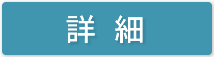 詳細はこちら